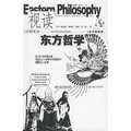 視讀東方哲學