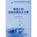 橋梁工程試驗檢測技術手冊
