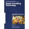 盾構法隧道施工技術及應用