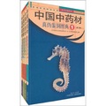 中國中藥材真偽鑑別圖典（第3版）（典藏版）（套裝共4冊）