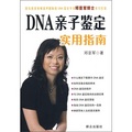 DNA親子鑒定實用指南