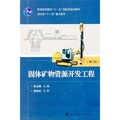 固體礦物資源開發工程（第2版）