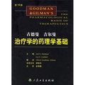古德曼吉爾曼治療學的藥理學基礎（第10版） - 點擊圖像關閉