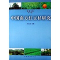 林業文苑：中國南方紅豆杉研究