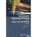 環境工程與科學導論（第3版）