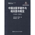 中國法醫學著作與相關圖書概覽（1949-2008）