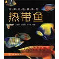 完美水族箱系列：熱帶魚
