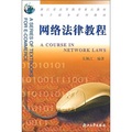 電子商務系列教材：網路法律教程