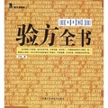 中國驗方全書（圖文珍藏版）