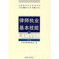 律師執業基本技能（上）