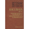 漢英建築工程詞典