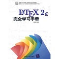 LaTeX2e完全學習手冊（附光盤）