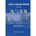 石油化工設備維護檢修規程（第6冊）：電氣設備