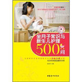 幸福媽咪系列：坐月子常識與新生兒護理500問（暢銷升級版）