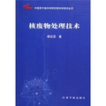 中國原子能科學研究院科學技術叢書：核廢物處理技術