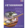 通用航空叢書：小型飛機的結構和使用