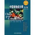中國食物成分表（第1冊）（第2版）