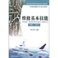 民用航空器維修基礎系列教材：維修基本技能（ME、AV）