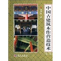 中國古建築木作營造技術（第2版）