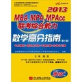 陳劍2013MBA、MPA、MPAcc聯考綜合能力：數學高分指南（第5版）