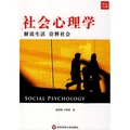 社會心理學：解讀生活詮釋社會