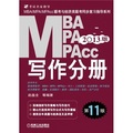 2013MBA、MPA、MPAcc聯考與經濟類聯考同步複習指導系列：寫作分冊（第11版）