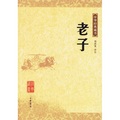 中華經典藏書：老子