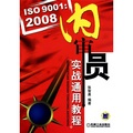 ISO9001：2008內審員實戰通用教程