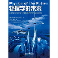 科學可以這樣看叢書：物理學的未來