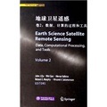 地球衛星遙感（卷2）：數據、計算的過程和工具（國內版）