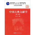 文學史系列教材：中國古典文獻學（第2版）