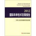 國際科學技術發展報告2012