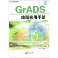 GrADS繪圖實用精解：GrADS繪圖實用手冊（附光盤1張）