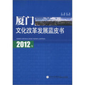 2012年廈門文化改革發展藍皮書