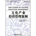 文化產業管理專業系列教材：文化產業經營管理案例 - 點擊圖像關閉
