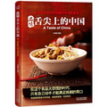 品味舌尖上的中國 （資深吃貨教你輕鬆做中華頂級美食，每道菜都是家鄉的味道！）