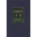 中國歷史學年鑑（2001年） - 點擊圖像關閉