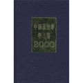 中國歷史學年鑑（2000年）