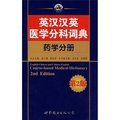 英漢漢英醫學分科詞典：藥學分冊（第2版）