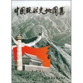 中國現代史地圖集 - 點擊圖像關閉