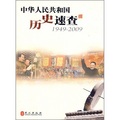 中華人民共和國歷史速查（1949-2009）