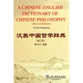 漢英中國哲學辭典（修訂版）