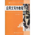 21世紀中國語言文學通用教材：應用文寫作教程