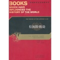 影響世界歷史進程的書：有閒階級論