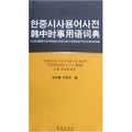 韓中時事用語詞典