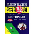 學生實用英漢漢英詞典（第5版）（縮印本）