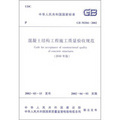 中華人民共和國國家標準（GB 50204-2002）：混凝土結構工程施工質量驗收規範（2010年版） - 點擊圖像關閉