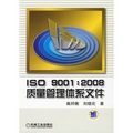 ISO9001：2008質量管理體系文件