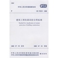 中華人民共和國國家標準：GB 50223-2008建築工程抗震設防分類標準