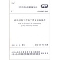 中華人民共和國國家標準：砌體結構工程施工質量驗收規範（GB50203-2011）